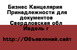 Бизнес Канцелярия - Принадлежности для документов. Свердловская обл.,Ивдель г.